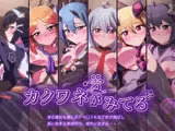 カクワネがみてる vol，45