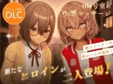 404号室の性感マッサージ【追加ヒロインDLC ～リオン&コハル～】