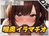 【オナサポ】フェラの女神温萌千夜「喉奥イラマチオ」【温萌千夜】