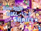 Free Style お試しパック ★特典付き★