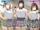 乳首責め委員会