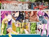 淫魔の遊戯