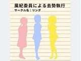 風紀委員による去勢執行
