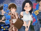 花火大会のおトイレ事情