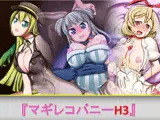 マギレコバニーH3