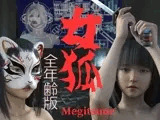 女狐 （全年齢版）