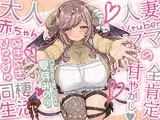 人妻Vtuberママの全肯定甘やかし 大人赤ちゃんぬきぬきぴゅっぴゅ同棲生活