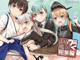 DL-艦○総集編02