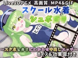 【Live2Dアニメ】スクール水着のシュポ〇キ〜スク水ヒカリにわからせ中出しエッチ〜