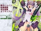 敗北ヒロイン快楽拷問完全屈服カリキュラム「シンフォノイド響ミレィ・強●連続絶頂調教」