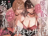 【体験版公開中】爆乳JKオチンポお世話お嫁さん係とねっとり孕ませ生活 ～優越感煽られまくり媚び媚び勝ち組ハーレム～