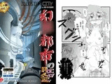 幻○都市のエロ同人誌