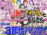 JKアイドルとおじさん 三部作パック
