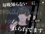毎晩知らない男に挿入れられてます。