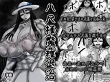 八尺様魔羅退治