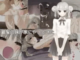 銀髪の妹が家にやってきた