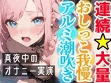 【オナニー実演】連続★大量★即吹きH‼️アルミの上に大量噴射⁉️初のおしっこ我慢オナニー✨我慢できずに最後はおしっこ⁉️Hな音たっぷりな真夜中の声我慢★潮吹きH❄