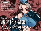 新・科學闘姫シルバーライナ 06