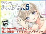 TS少女ハルキくん5