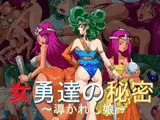 女勇達の秘密～導かれし娘～