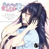 化けてでるほど愛してる 主題歌集