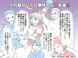 入れ替わりテロ事件からX年後2