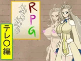 RPGあるある『テレ○編』