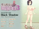 僕の彼女は巨乳後輩3