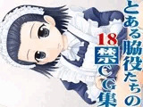 とある脇役たちの18禁CG集
