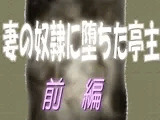 妻の奴隷に堕ちた亭主-前編