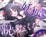【3周年記念110円】のじゃ〇リ妖狐はあなたを呪いたくない〜不吉な黒狐を愛する青年の恋物語〜【KU100バイノーラル/2時間/けもみみ】