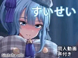 すいせい - 同人動画 （ぎんハハ）