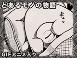 とあるモノの物語