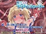 魔法少女プリズム・シャーリー3 決戦に赴く魔法少女 〜待ち受けるは絶望と快楽の宴〜