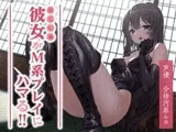 尽くし系彼女がM系プレイにハマる!!