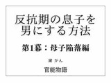 反抗期の息子を男にする方法 第1幕:母子陥落編