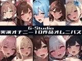 【G-Studioオムニバス】実演オナニー傑作選 ～十人十色の自然体のオナニー～【G-Studio】✨オムニバス特典音声付✨