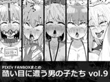 酷い目に遭う男の子たち vol.9
