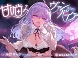 【購入特典付き♪】甘噛みヴァンパイア【吸血プレイ❤️】
