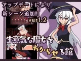 生意気な魔女をわからせる館