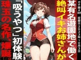 【実演】絶叫イキお姉さんに人生初の吸うやつを体験させてみたらイキ壊れてアヘ顔で放心状態になっちゃいました…｜ちひろ/23歳/遊園地キャスト【ガチ録＃009】