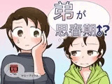 弟が思春期!?
