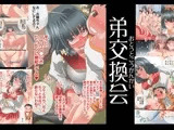 弟交換会