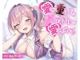 愛が重すぎなJKアイドルに愛される