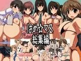 はめ☆マス総集編