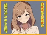 美術部の女教師を全裸モデルにした話。