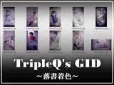 TripleQ’sGID〜落書着色〜