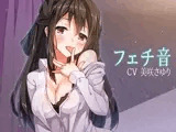 フェチ音！？ 日常生活音5！ ?アダルト版?