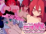 たままお 〜乗っ取られた魔王城を取り返せ〜 CGノベル版