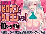 不人気ヒロインとケッコンしよう！